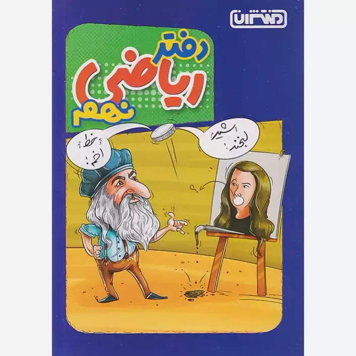 دفتر ریاضی نهم منتشران