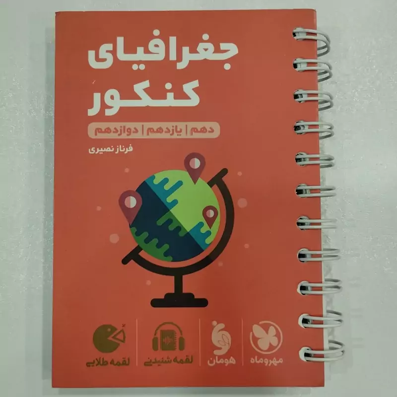 کتاب لقمه جغرافیا کنکور انسانی مهروماه