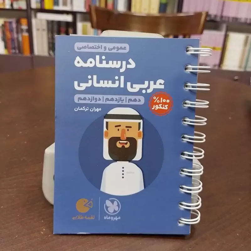  کتاب واژه نامه عربی دهم(لقمه طلایی)مهر و ماه(چاپ1404