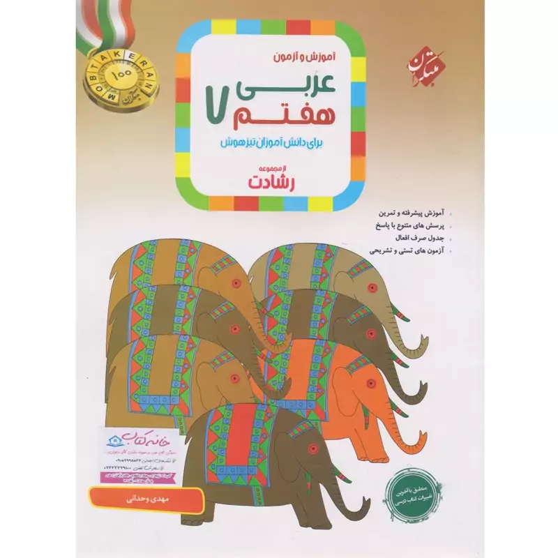 کتاب عربی هفتم رشادت مبتکران چاپ 1404