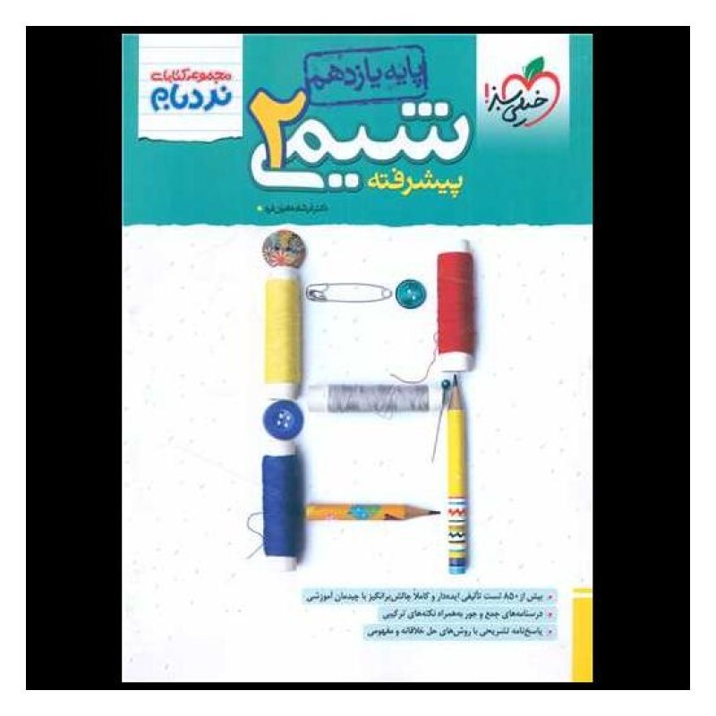شیمی یازدهم پیشرفته نردبام خیلی سبز
