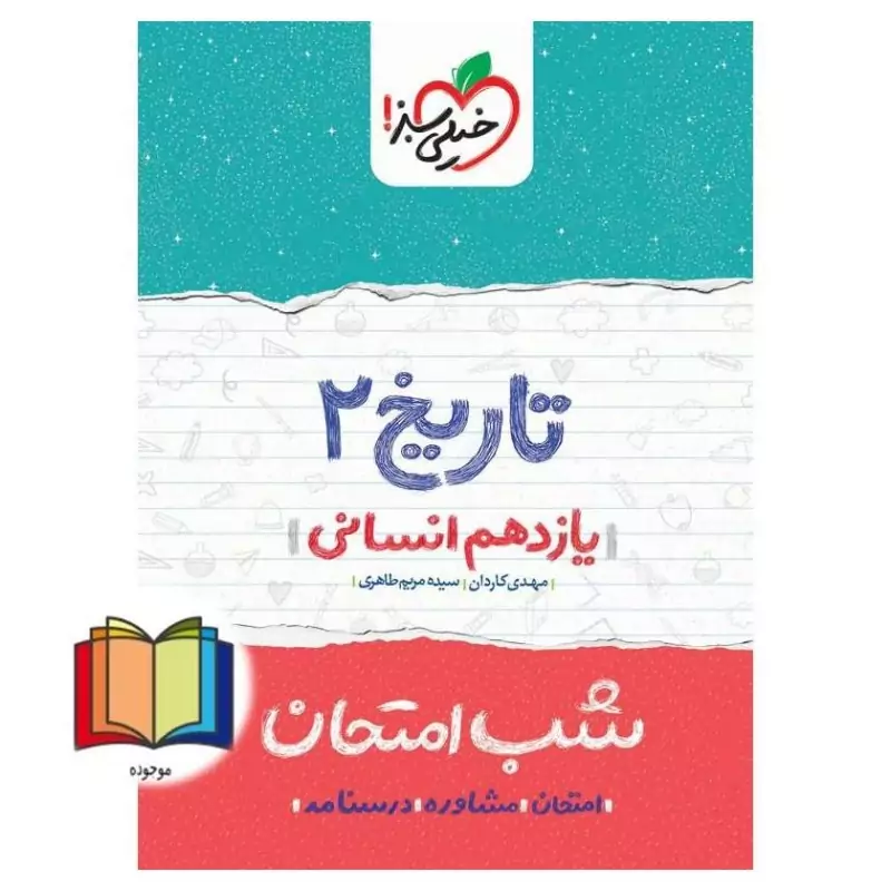 کتاب تاریخ یازدهم انسانی (شب امتحان) (خیلی سبز)