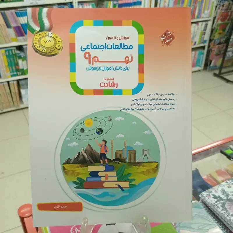 کتاب مطالعات اجتماعی نهم رشادت انتشارات مبتکران 1404