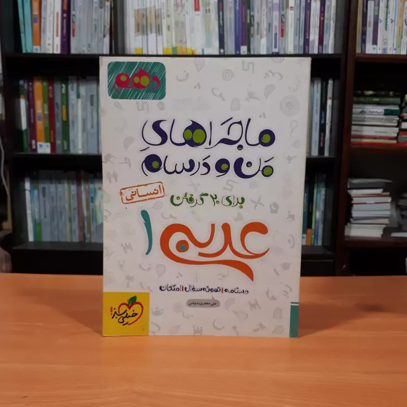 کتاب ماجرای بیست عربی دهم انسانی انتشارات خیلی سبز مولف علی جعفری ندوشن چاپ 1404
