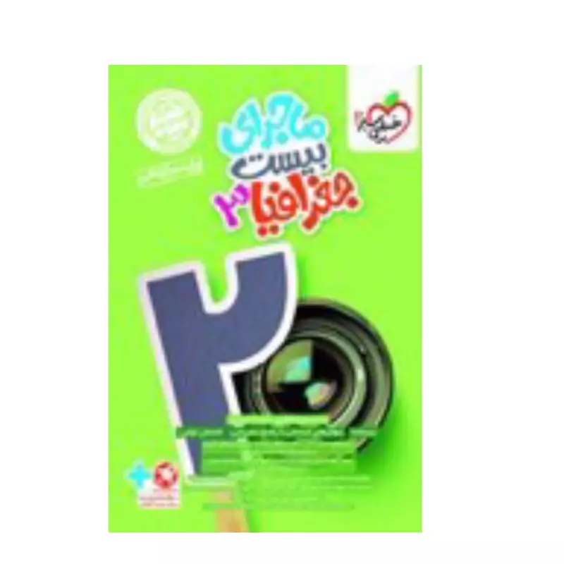 کتاب ماجرای بیست جغرافیا دوازدهم انسانی انتشارات خیلی سبز مولف سیده مریم طاهری چاپ 1404