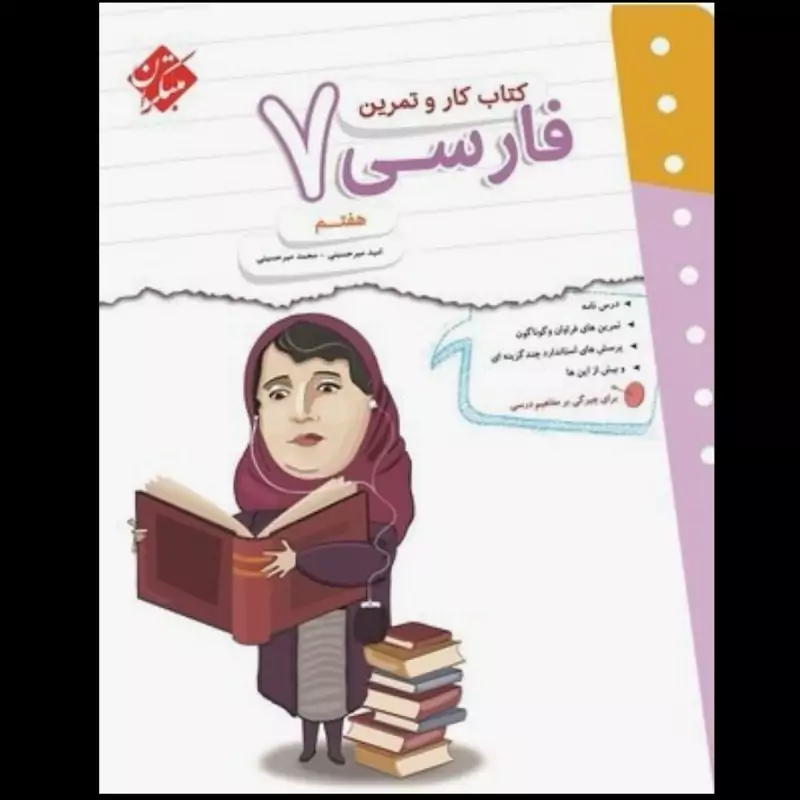 کتاب کار و تمرین فارسی هفتم مبتکران چاپ 1404