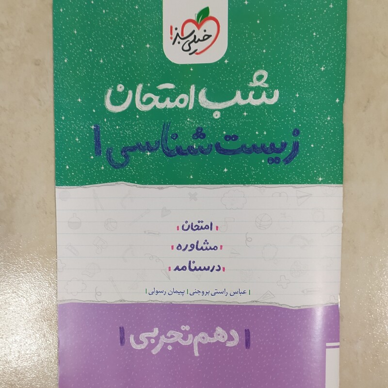 کتاب شب امتحان زیست دهم