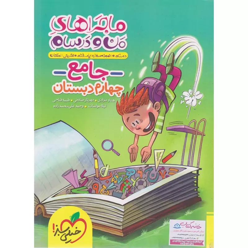 کتاب ماجراهای من و درسام جامع چهارم دبستان خیلی سبز