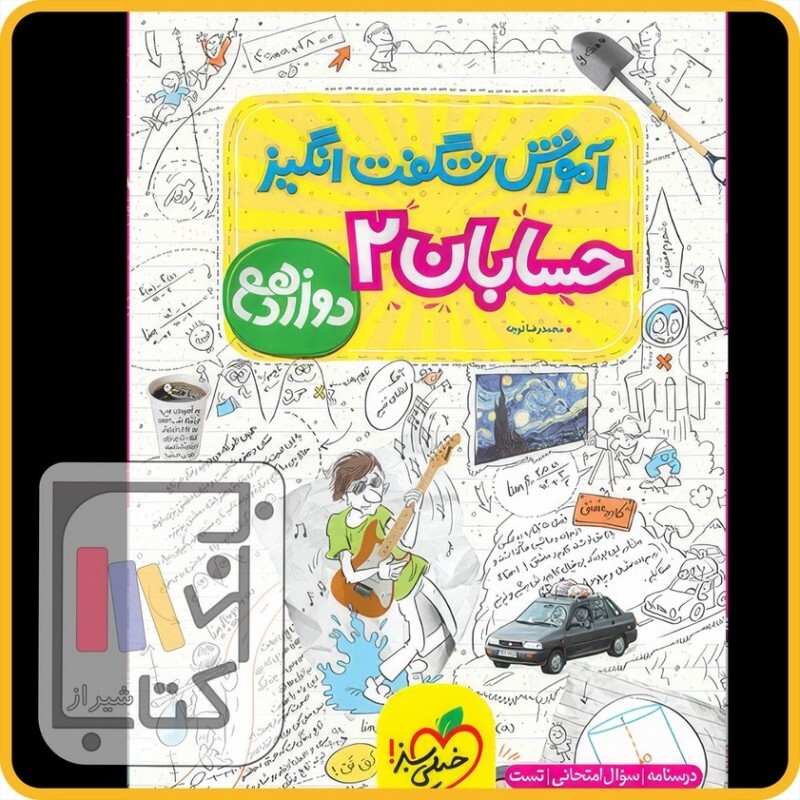 کتاب حسابان 2 پایه دوازدهم ( آموزش شگفت انگیز ) خیلی سبز