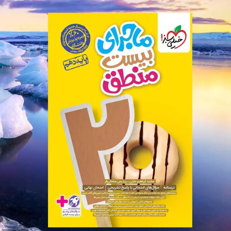کتاب ماجرای بیست منطق دهم خیلی سبز +ضمیمه رایگان