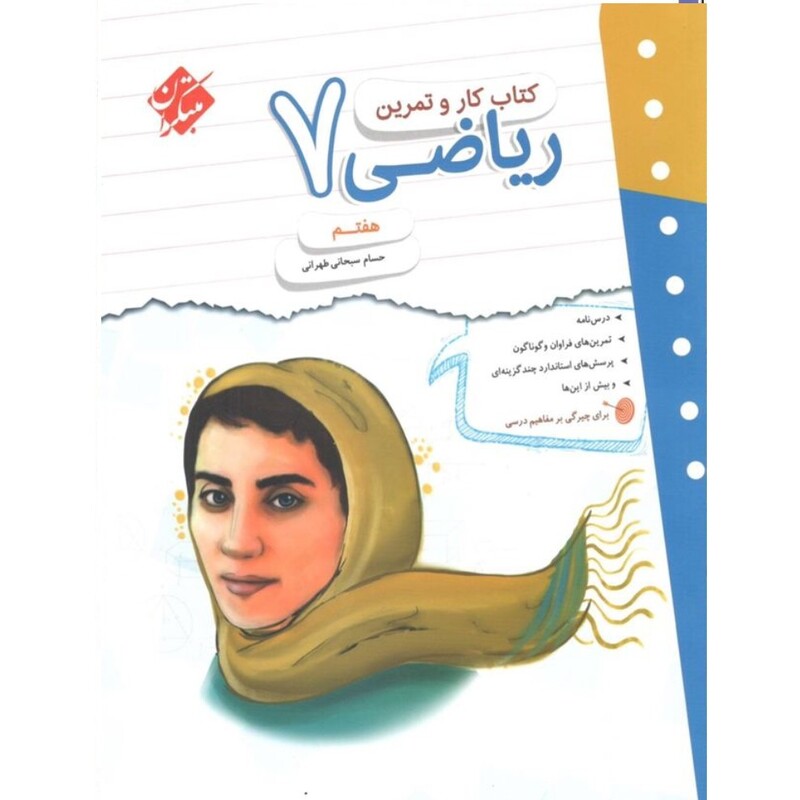 کتاب ریاضی هفتم کار و تمرین انتشارات مبتکران چاپ 1404