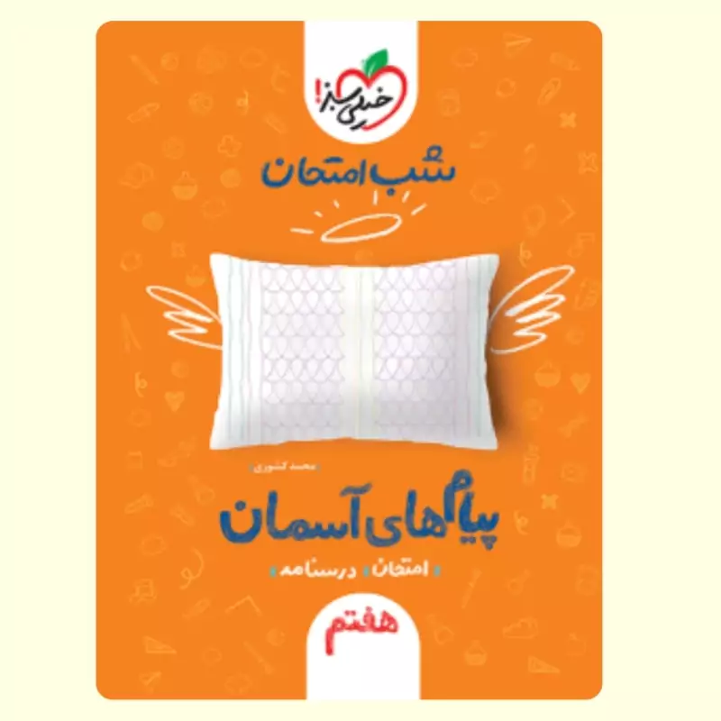 جزوه شب امتحان پیام های آسمان هفتم خیلی سبز