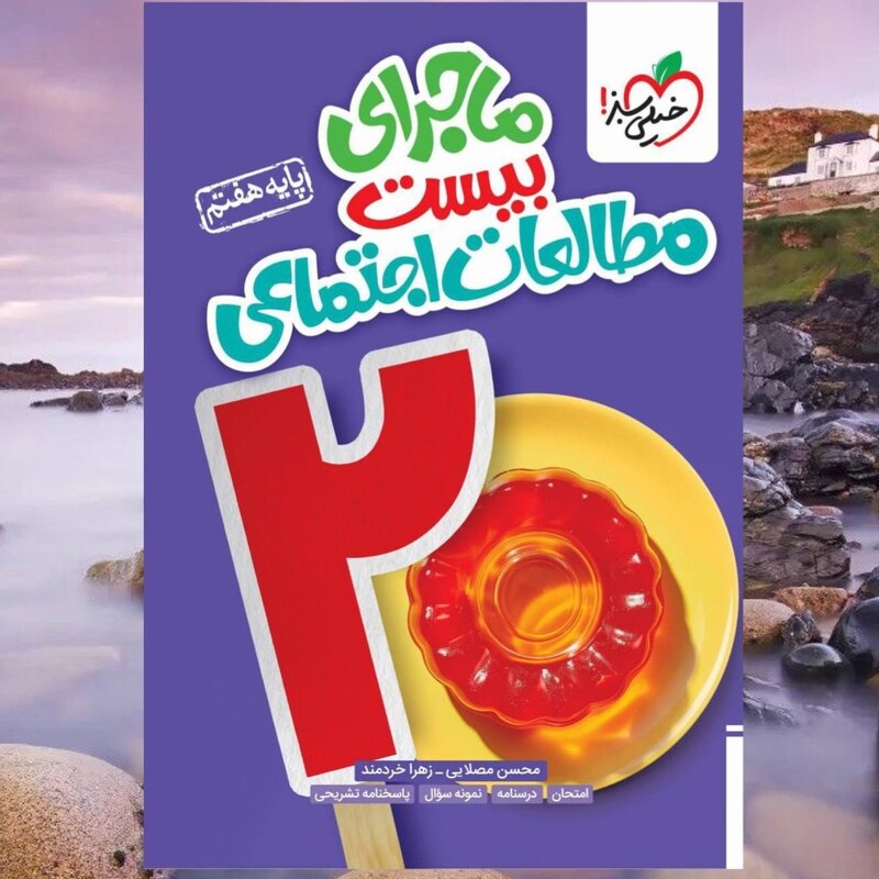 کتاب ماجرای بیست مطالعات اجتماعی هشتم خیلی سبز