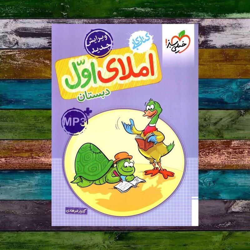 کتاب کار املای اول دبستان خیلی سبز