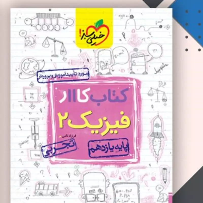 کتاب فیزیک یازدهم تجربی(کار)خیلی سبز(چاپ1403
