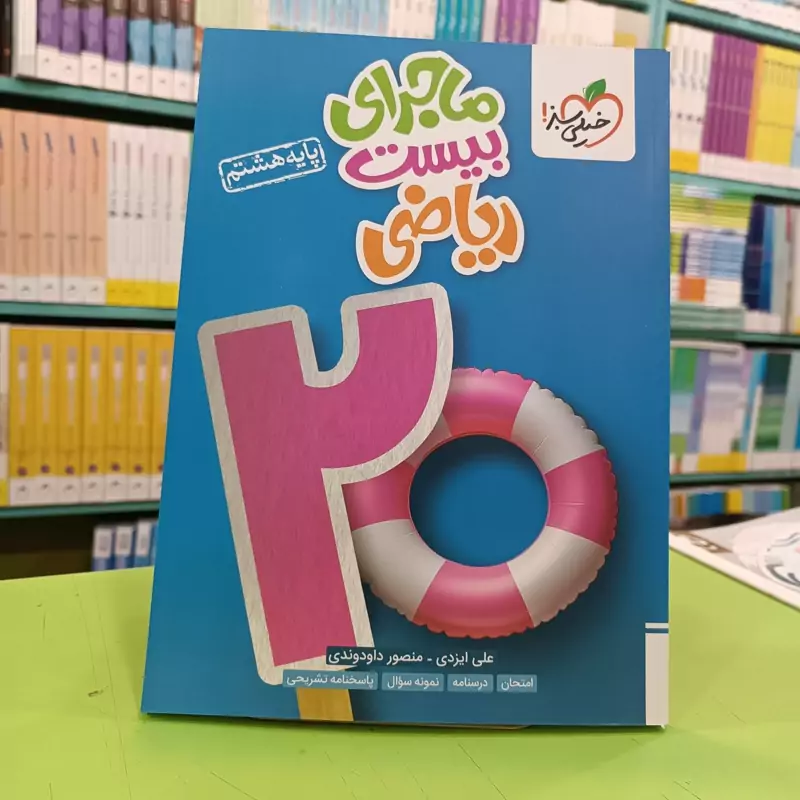 کتاب ماجرای بیست ریاضی هشتم خیلی سبز