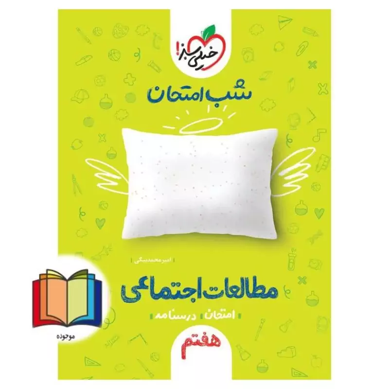 جزوه شب امتحان مطالعات اجتماعی هفتم خیلی سبز