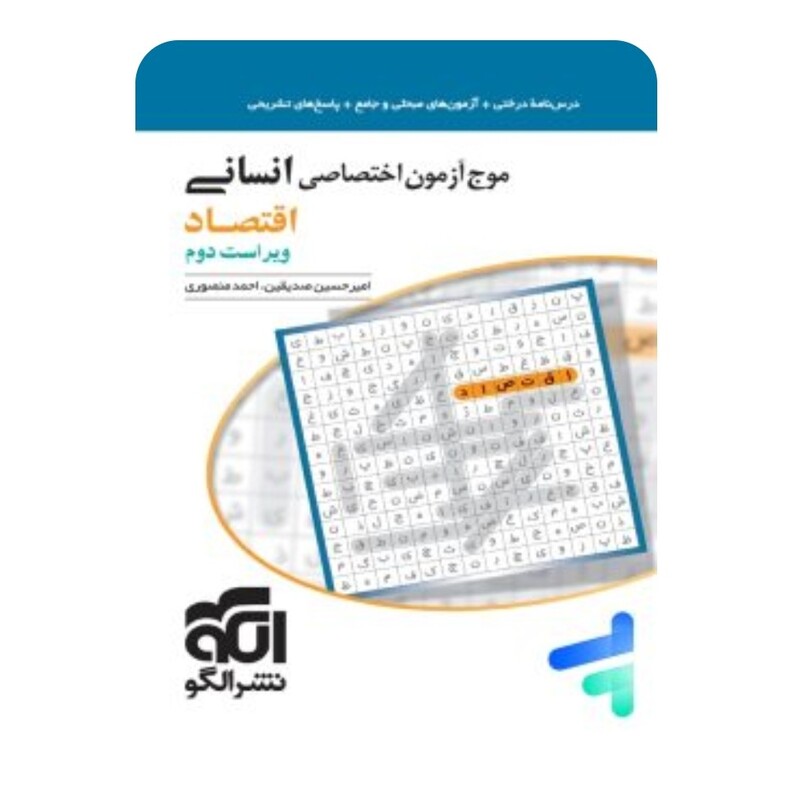 کتاب اقتصاد(موج آزمون) الگو (چاپ1402)