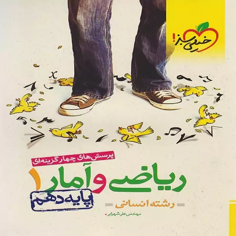 کتاب ریاضی و آمار دهم انسانی تست خیلی سبز