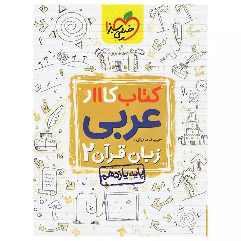 کتاب کار عربی زبان قرآن 2 پایه یازدهم ریاضی تجربی
