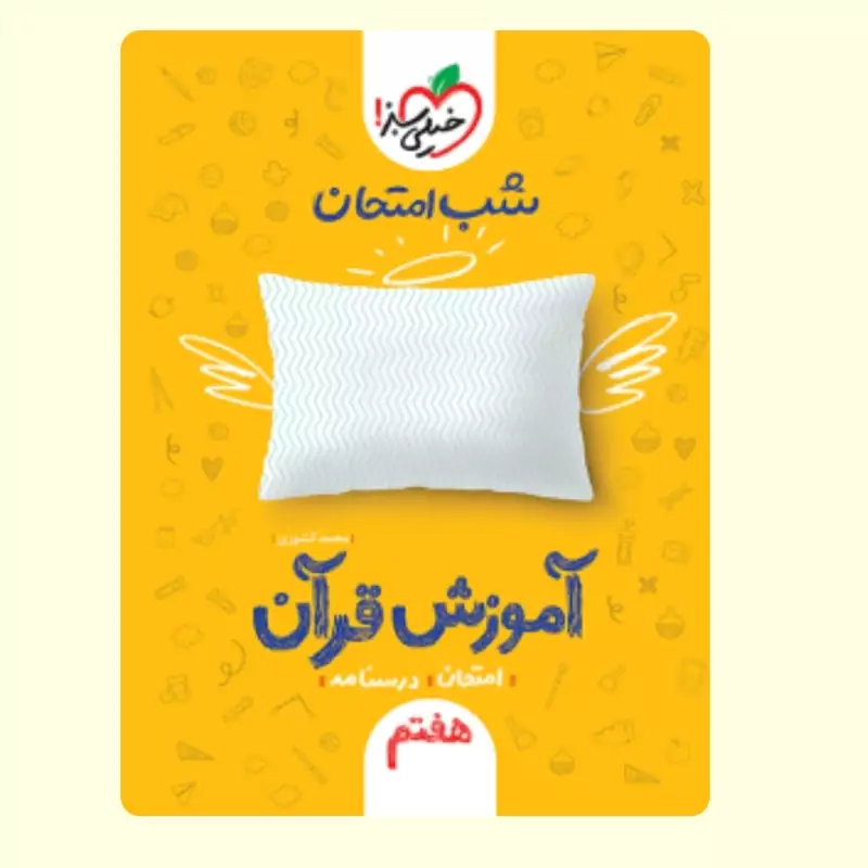 قرآن هفتم کتاب شب امتحان خیلی سبز قران هفتم