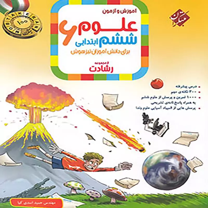 کتاب علوم ششم ابتدایی رشادت انتشارات مبتکران مولف حمید اسدی کیا چاپ 1404