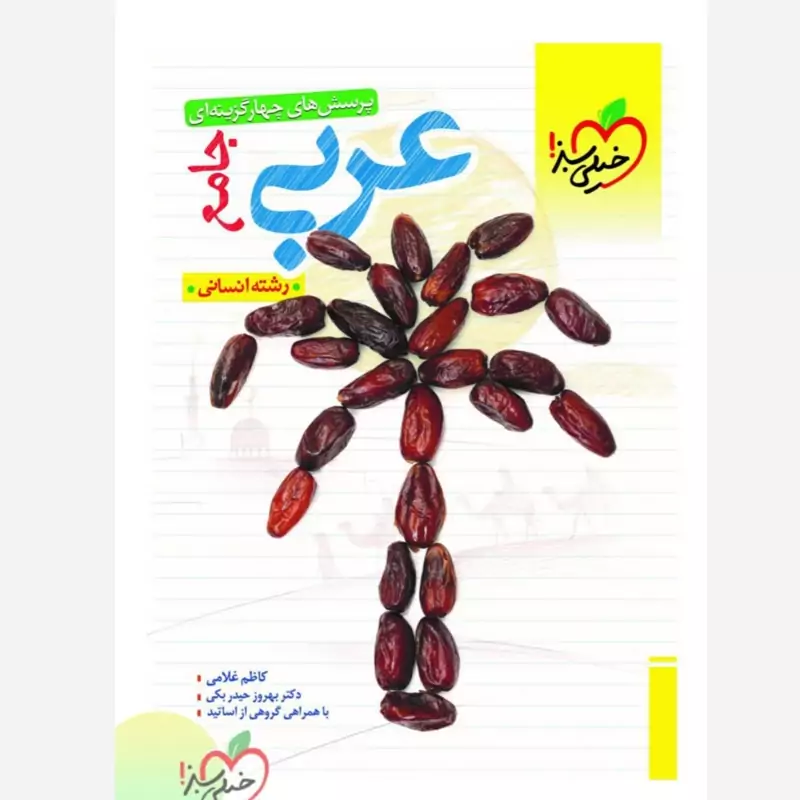 کتاب عربی دوازدهم رشته انسانی تست خیلی سبز