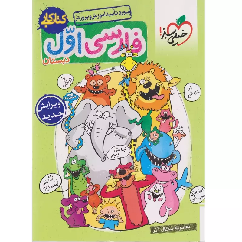کتاب کار فارسی اول دبستان خیلی سبز