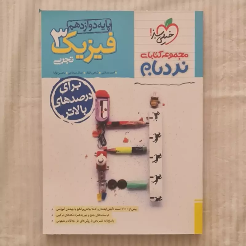 کتاب فیزیک تجربی دوازدهم نردبام خیلی سبز