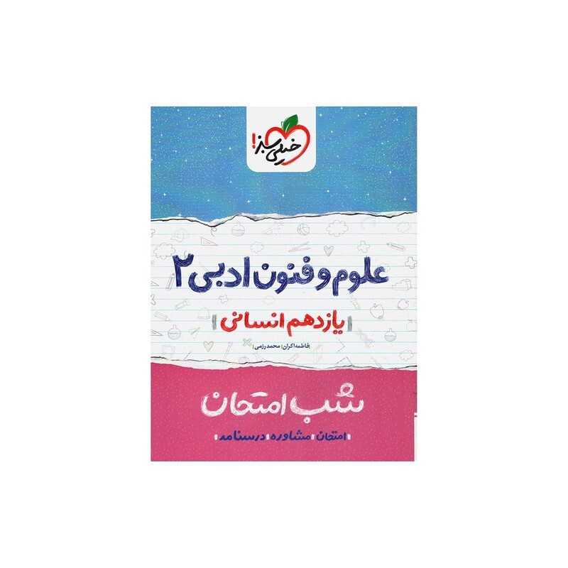 کتاب علوم و فنون ادبی یازدهم انسانی شب امتحان (925)