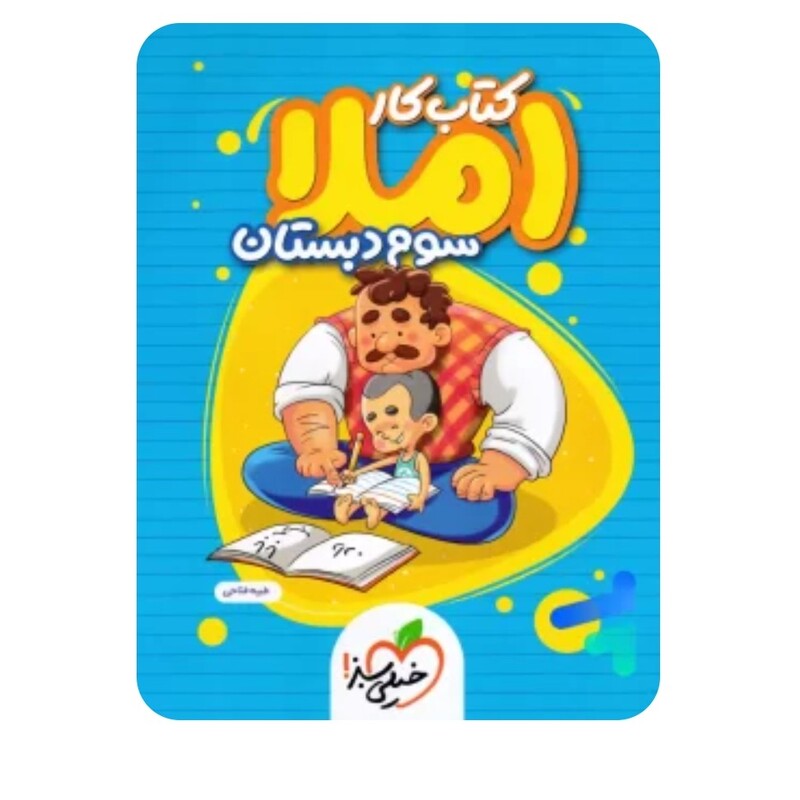 کتاب کار املا سوم دبستان انتشارات خیلی سبز