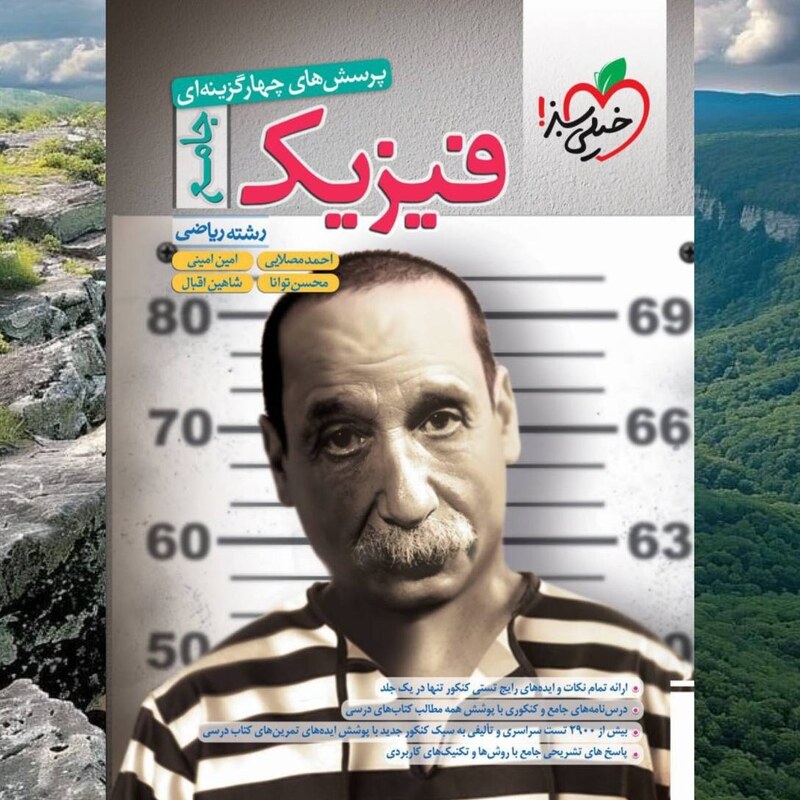 کتاب فیزیک جامع تست رشته ریاضی انتشارات خیلی سبز مولفان محسن توانا و مصلایی چاپ 1404 کتاب همراه هدیه بانک نهایی دوازدهم