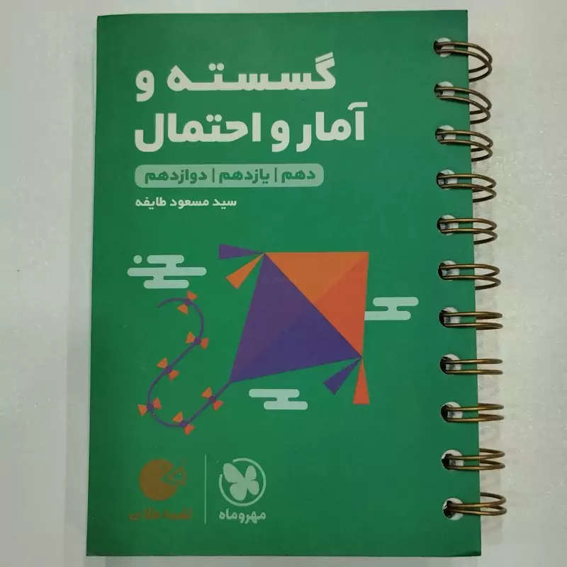 کتاب لقمه گسسته و آمار و احتمال کنکور مهروماه