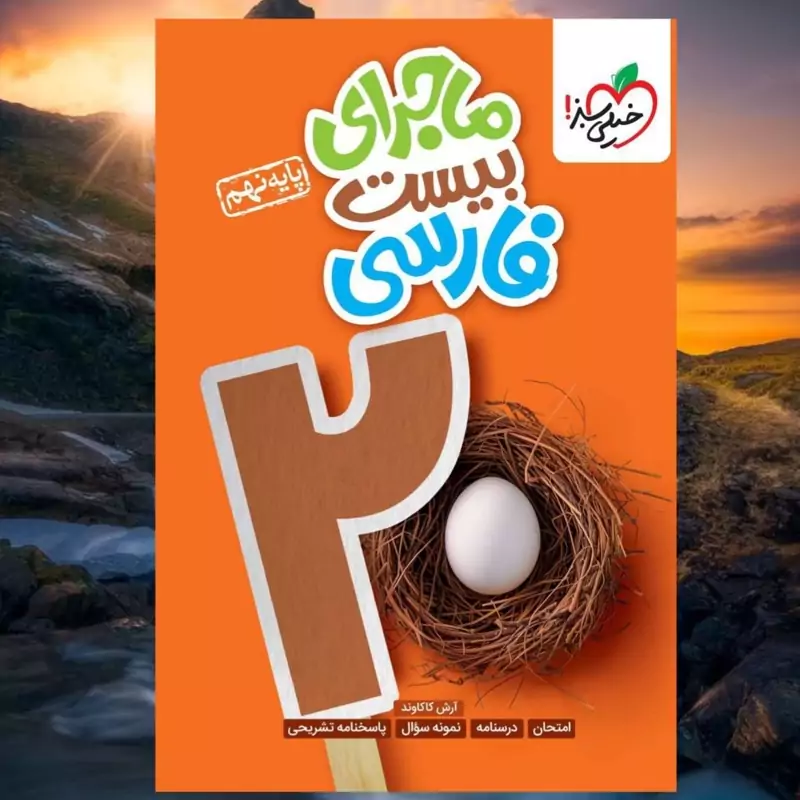 کتاب ماجرای بیست فارسی نهم انتشارات خیلی سبز مولف آرش کاکاوند چاپ 1404