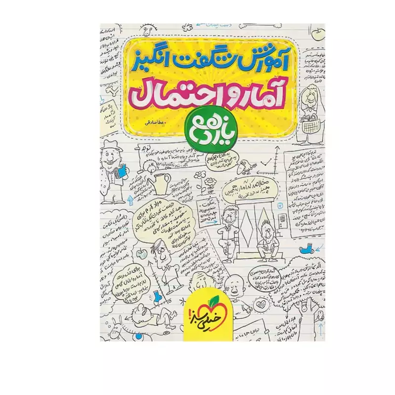 کتاب آمار و احتمال یازدهم(آموزش شگفت انگیز)خیلی سبز(چاپ1403)
