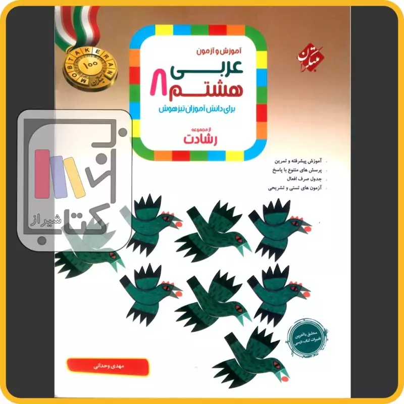 عربی هشتم رشادت مبتکران تیزهوشان