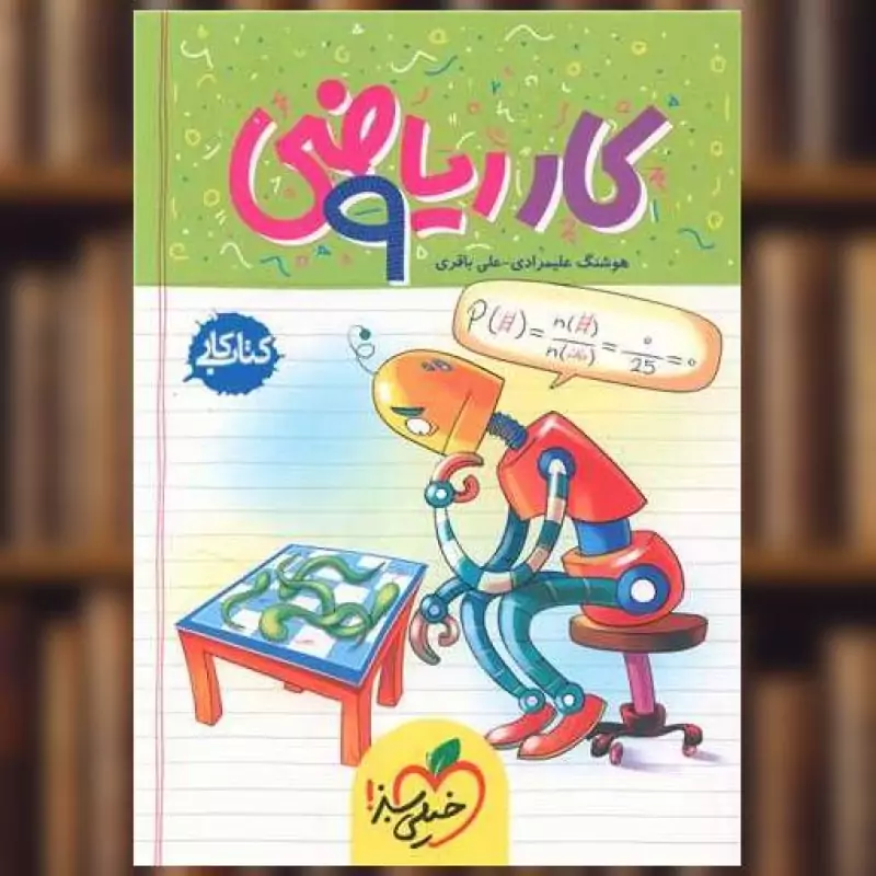 کتاب کار ریاضی نهم 9 خیلی سبز