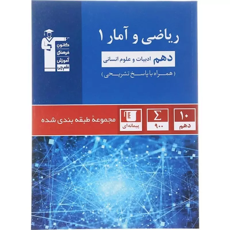 کتاب ریاضی و آمار دهم انسانی (آبی)(5157)