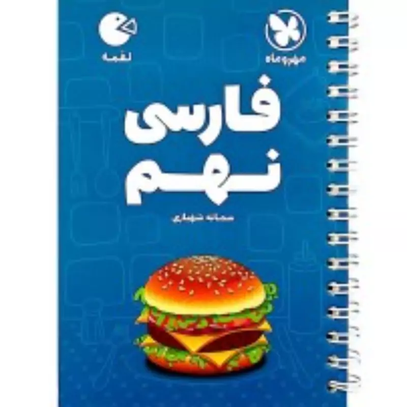 کتاب لقمه فارسی نهم مهروماه 1404