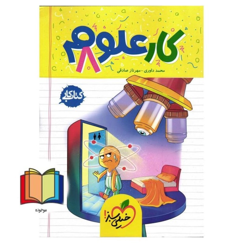 کتاب کار علوم هشتم انتشارات خیلی سبز 1403