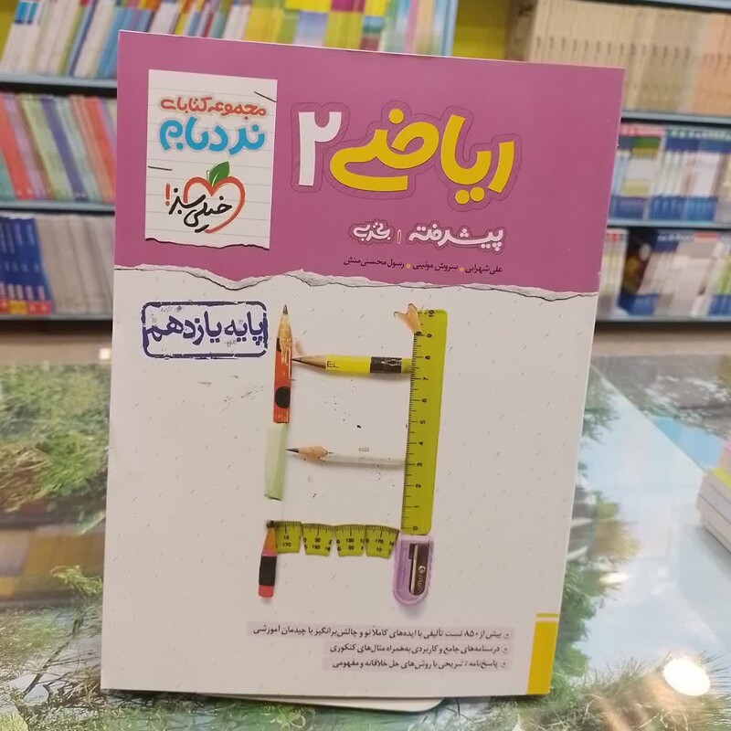کتاب ریاضی یازدهم تجربی پیشرفته نردبام انتشارات خیلی سبز