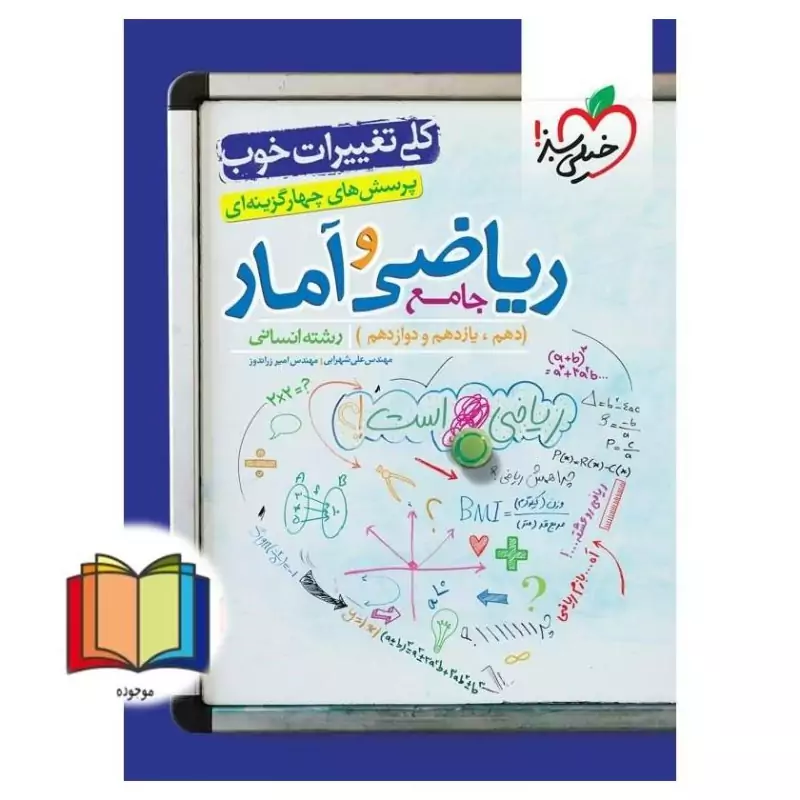 کتاب تست ریاضی و آمار دوازدهم انسانی خیلی سبز(چاپ1404)