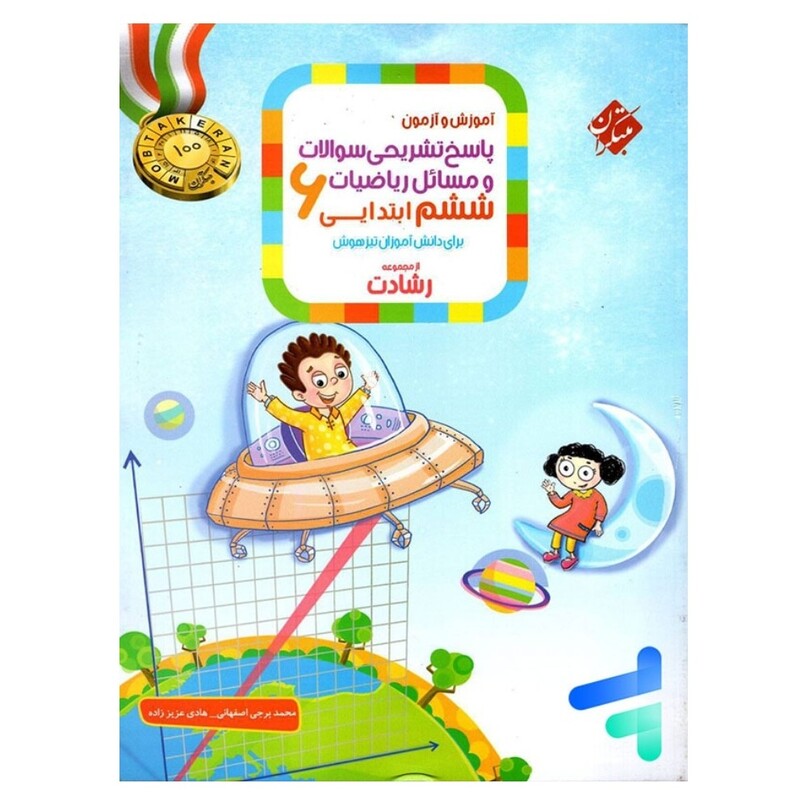 کتاب ریاضی ششم آموزش و آزمون رشادت جلد اول انتشارات مبتکران چاپ 1404