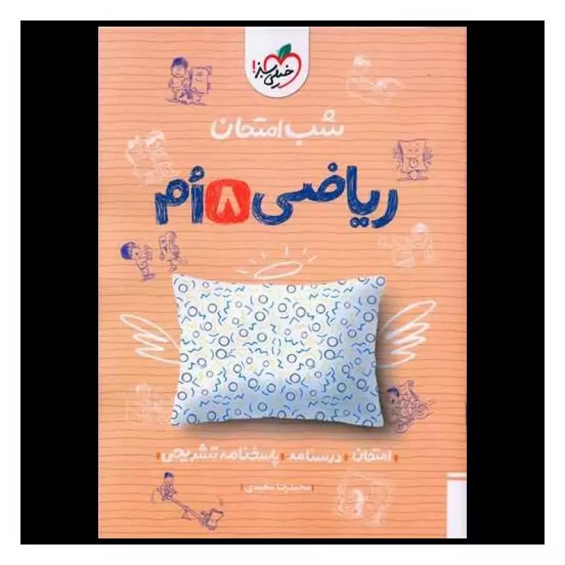 جزوه شب امتحان ریاضی هشتم خیلی سبز