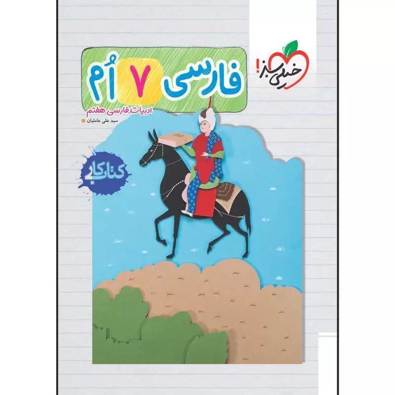کتاب فارسی هفتم کار انتشارات خیلی سبز چاپ 1404