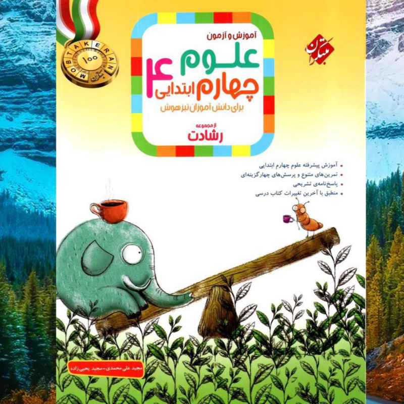 کتاب علوم چهارم ابتدایی رشادت مبتکران چاپ 1404