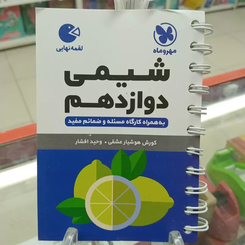کتاب شیمی دوازدهم لقمه طلایی انتشارات مهر وماه چاپ 1404