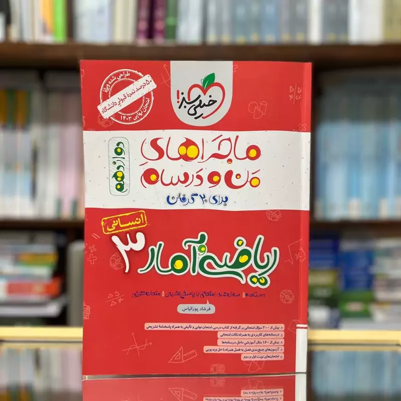 ریاضی و آمار دوازدهم انسانی ماجرای بیست خیلی سبز