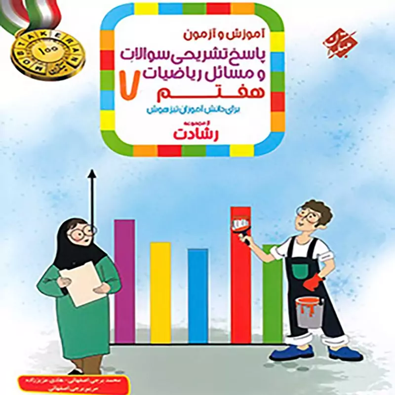 کتاب ریاضی هفتم رشادت جلد اول مبتکران چاپ 1404