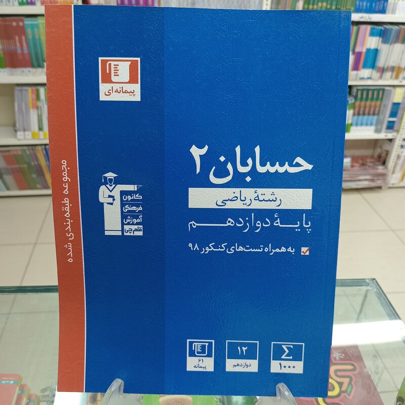 کتاب حسابان 1و2 وریاضی پایه کنکور ریاضی آبی قلم چی (جلد دوم)